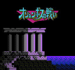 奥林帕斯之战 (日版) (动作角色扮演)